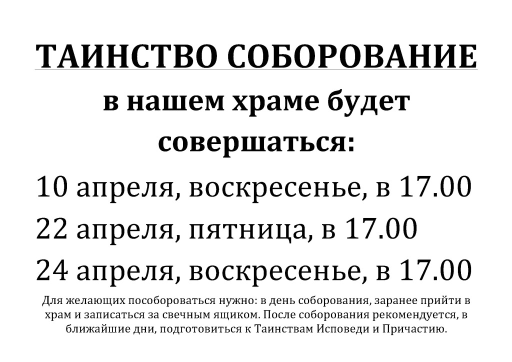 ТАИНСТВО СОБОРОВАНИЕ!